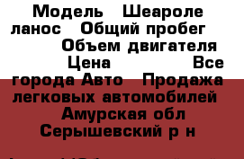  › Модель ­ Шеароле ланос › Общий пробег ­ 79 000 › Объем двигателя ­ 1 500 › Цена ­ 111 000 - Все города Авто » Продажа легковых автомобилей   . Амурская обл.,Серышевский р-н